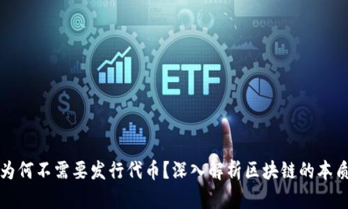 区块链项目为何不需要发行代币？深入解析区块链的本质与代币经济