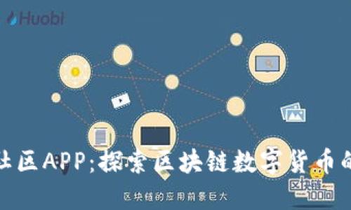 比特币社区APP：探索区块链数字货币的新天地