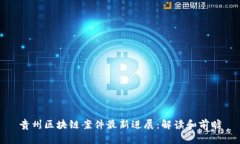 贵州区块链案件最新进展