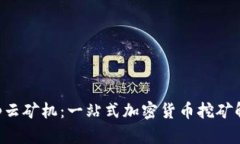 BitKeep云矿机：一站式加密