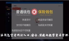 B特派钱包官方网站入口：