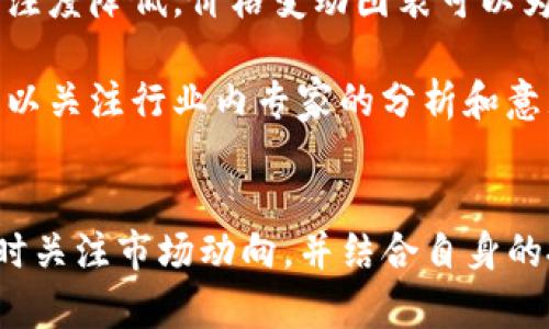   BITP现在能交易吗？ /   
 guanjianci BITP, 交易, 加密货币, 投资 /guanjianci 

在当今的数字经济时代，加密货币的崛起使得众多投资者和普通民众都对其产生了浓厚的兴趣。BITP作为新兴的加密货币之一，自然也引发了广泛的关注。本文将详细探讨BITP的交易情况及其相关问题。

什么是BITP？
BITP是一种新型的加密货币，它通过区块链技术实现了透明、安全和去中心化的资本交易。与比特币和以太坊等著名的加密货币不同，BITP在技术上或应用场景上可能具有其独特之处。例如，BITP可能注重于某一特定行业的应用，或者提供某种特定的功能。

在了解BITP的基本概念之后，投资者需要关注其交易所情况。BITP是否能在主流交易所上市、流动性如何、兑换行是否方便等，都是影响其交易能力的重要因素。

如何交易BITP？
首先，用户需要选择一个支持BITP交易的加密货币交易所。许多平台像是币安、火币、OKEX等都提供多种币种的交易，但并不是所有交易所都支持每一种新兴币种。因此，投资者需提前调查，确认所选交易所确实支持BITP的交易。如果BITP成功上市，那么用户反而能够得到更加便利的交易体验。

一旦选择了交易所，用户需要创建账户并进行身份验证。某些平台为了安全起见，会要求用户提交相关的身份信息。完成注册后，用户可以通过法币（如人民币、美元等）或其他加密货币（如BTC、ETH等）进行充值。如果交易所支持法币交易，那么用户可以更为便捷地购买BITP。

此外，用户还需关注市场行情与相关资讯。在交易前，评估BITP的市场状况、交易量、价格波动情况十分必要，这有助于投资者做出更明智的决策。

BITP的市场前景如何？
关于BITP的市场前景，现阶段仍存在较高的不确定性。其市场表现受多方面因素影响，包括技术发展、团队实力、市场需求及政策监管等。首先，技术发展是决定其长期价值的核心因素。如果BITP在技术上能够不断创新、提升用户体验，那么其市场价值则可能随之攀升。

其次，团队的实力和背景非常重要。成立BITP的团队是否拥有丰富的行业经验、是否有与其他机构的合作、以及其发展策略等，都将直接影响BITP的未来走向。

此外，市场需求是另一个影响因素。随着区块链技术的持续发展，越来越多的人对加密货币的需求不断增加。如果BITP能够精准定位其用户群，满足特定市场的需求，那么预计其市场表现会更好。同时，也要考虑政策监管的可能影响，尤其是在各国加强对加密货币监管的背景下，BITP的合规性将决定其在不同市场的表现。

投资BITP的风险有哪些？
和所有的投资一样，投资BITP也面临一定的风险。首先是市场波动性，大多数加密货币市场仍然处于非常不成熟的阶段，价格波动通常较大，可能导致投资者面临巨大的亏损。同时，由于BITP作为一种新兴货币，其市场流动性可能较低，导致在进行交易时可能遭遇“被套”的风险。

其次，由于加密货币市场的监管政策尚不稳定，未来可能会面对政府政策的变化，从而影响BITP的合法性与市场表现。此外，技术风险同样存在，包括网络安全风险、智能合约漏洞等，因此用户在投资前需谨慎评估自身的风险承受能力。

如何分析BITP的市场表现？
在分析BITP市场表现时，可以关注几个关键指标。例如，交易量是一个直接反映市场热度的指标，若一天的交易量过低，可能表明市场对BITP的关注度降低。价格变动图表可以为用户提供一定的短期和长期趋势信息，理解价格的波动情况对于投资决策至关重要。

此外，观察BITP在社交媒体和论坛上讨论的热度也是重要的一环。较活跃的社群意味着用户对BITP的信任，提高市场的认可度与吸引力。同时，可以关注行业内专家的分析和意见，他们可能会基于更深的知识背景来预测BITP的未来走向。

总结与建议
总体来看，BITP作为一种新兴加密货币，在交易、市场前景、风险等方面都具备一定的可探讨性。为了有效地进行投资决策，用户需要深入研究、实时关注市场动向，并结合自身的投资策略来判断是否进入BITP市场。同时，不论市场向何处发展，投资皆有风险，应量入而出，理性投资。