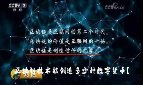 区块链技术能创造多少种数字货币？