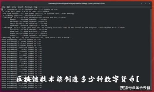 区块链技术能创造多少种数字货币？
