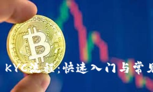 了解BitP KYC流程：快速入门与常见问题解答