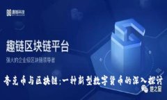 夸克币与区块链：一种新