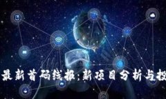 区块链最新首码线报：新