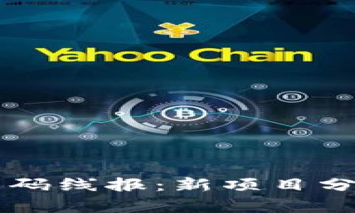 区块链最新首码线报：新项目分析与投资指南