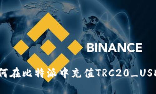 如何在比特派中充值TRC20_USDT？
