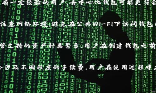   BitKeep钱包：解密去中心化与中心化钱包的真实区别 / 

 guanjianci BitKeep钱包,中心化钱包,去中心化钱包,数字资产安全 /guanjianci 

在加密货币和区块链技术的日益普及中，钱包在存储、管理和交易数字货币中扮演着至关重要的角色。近年来，BitKeep钱包作为一款受欢迎的钱包应用引起了广泛的讨论，特别是在其中心化和去中心化结构方面。本文将对BitKeep钱包进行深入探讨，分析其中心化特性及运作模式，帮助用户更好地理解其在数字资产管理中的作用。

什么是BitKeep钱包？
BitKeep钱包是一款多链数字资产钱包，支持多种加密货币和区块链，提供方便的数字资产存储与管理功能。它的主要特点包括用户友好的界面、快捷的交易处理和丰富的资产管理工具。除了作为加密货币存储工具外，BitKeep还为用户提供了去中心化交易所（DEX）、DeFi应用和NFT市场的接入，使用户能够在一个平台上完成多种数字资产操作。尽管它提供了诸多便利，但BitKeep的中心化特征使得它与传统的去中心化钱包有所不同。

中心化钱包的特点
中心化钱包通常由一个第三方服务提供，用户的私钥和数字资产由该服务全权管理。虽然这类钱包对普通用户来说相对便捷，但其安全性和用户控制权存在一定的风险。以下是中心化钱包的一些主要特点：
ul
  listrong易于使用：/strong中心化钱包通常具有用户友好的界面和简便的操作流程，适合新手用户。/li
  listrong账户恢复：/strong由于私钥由服务提供商管理，用户可以通过账户恢复选项找回丢失的密码或访问。/li
  listrong依赖中心化服务：/strong 用户需信任该服务提供商，并在其系统内保存资金，一旦出现安全漏洞，用户的资产可能面临风险。/li
  listrong法律监管：/strong许多中心化钱包必须遵循相关法律法规，这可能影响用户的隐私和自由。/li
/ul

BitKeep钱包的中心化特性
尽管BitKeep钱包在用户使用方便性方面表现出色，但它的中心化特征同时让用户在一定程度上失去对资产的完全控制。BitKeep的中心化特性可以从以下几个方面分析：
ul
  listrong私钥管理：/strong在BitKeep钱包中，用户的私钥并不完全掌握在自己手中，而是存储在BitKeep的服务器上。这意味着如果发生数据泄露或服务器被攻击，用户的资金可能受到威胁。/li
  listrong交易审核机制：/strong BitKeep可能会设定一定的交易审核流程，用户的交易可能会受到延迟，这影响了用户的操作效率和资产流动性。/li
  listrong客服支持及纠纷处理：/strong中心化的钱包通常提供用户支持服务，这使得在遇到问题时，用户可以寻求帮助。然而，这也是一把双刃剑，用户常常需要依赖于这些第三方处理自己资产的问题。/li
/ul

去中心化钱包与中心化钱包的比较
为了更好地理解BitKeep钱包的中心化特性，我们可以将其与去中心化钱包进行对比。去中心化钱包让用户完全控制自己的私钥和资产，无需依赖任何第三方。
ul
  listrong安全性：/strong去中心化钱包的安全性主要依赖于用户自身的管理和保护，用户需妥善保管私钥。失去私钥就意味着无法恢复资产。/li
  listrong隐私保护：/strong去中心化钱包通常不要求用户提供身份信息，而中心化钱包可能需要遵循KYC（了解你的客户）政策，用户的私密性较低。/li
  listrong操作灵活性：/strong去中心化钱包提供更高的灵活性，用户可直接与区块链交互，随时进行交易而不受任何中心化平台的约束。/li
/ul

BitKeep钱包的优缺点分析
虽然BitKeep钱包在中心化特性上存在一定风险，但其也有许多优点和吸引用户的特色。
h4优点：/h4
ul
  listrong用户体验：/strongBitKeep提供直观易用的界面，适合初学者和普通用户，使得数字资产管理更加简单。/li
  listrong多链支持：/strong即可支持多种不同的数字资产和区块链，用户可在同一平台上轻松管理多种资产。/li
  listrong快速交易：/strong由于其中心化特性，交易通常更加迅速，用户的操作效率更高。/li
/ul

h4缺点：/h4
ul
  listrong安全风险：/strong用户的私钥由中心化服务器管理，可能面临安全隐患，用户需谨慎评估。/li
  listrong隐私问题：/strong中心化特性可能导致用户的隐私被侵犯，需要用户提供相关身份信息。/li
  listrong依赖性：/strong用户需依赖于服务提供商，如遇系统故障或问题会影响资产的取出与使用。/li
/ul

常见问题解答

Q1: BitKeep钱包的安全性如何？
安全性是数字资产钱包最重要的因素之一。BitKeep钱包是否安全取决于其使用的安全措施及用户的使用行为。BitKeep采取了一系列安全措施，如交易加密和多重身份验证等。但由于其中心化特性，用户私钥的存放方式使得BitKeep钱包在安全上依然有一定潜在风险。例如，如果黑客成功入侵BitKeep的服务器，可能会造成大量用户资产的损失。因此，用户在使用BitKeep钱包时，应意识到相应的安全隐患，并采取一些额外的保护措施，如定期更换密码、开启双重认证等。此外，用户也应尽量不在单一平台存储过多资产，分散风险。

Q2: 如何选择适合自己的钱包？
选择适合自己的数字资产钱包首先要考虑安全性、易用性和支持的资产类型。如果你是初学者，中心化钱包或许更适合你，因为它们通常操作简单、用户友好。但是你需要了解其潜在的风险，并确保你所选择的钱包有良好的声誉和安全措施。对于有一定经验的用户，去中心化钱包可能更符合他们的需求，因为它们提供更高的隐私保护和资产控制权。此时用户需具备一定的技术知识和安全意识，能够妥善管理私钥和资产。在选择钱包时，还应考虑移动设备和桌面端的兼容性及平台的可访问性，以确保在不同设备上均能顺利使用。

Q3: 如何保证使用BitKeep钱包的安全性？
使用BitKeep钱包时，用户可以通过以下几种方式来提高安全性。首先，开启账户的双重认证功能，这样即使密码被盗，未经授权的用户也无法访问账户。其次，定期更新密码，并确保密码的复杂性，这也是防止账户被攻击的有效手段。此外，用户应注意网络环境，避免在公共Wi-Fi下访问钱包或进行交易。此外，用户可以选择定期转移资产到硬件钱包等更安全的存储方式，尤其是对长期不动用的资产。最后，要定期关注BitKeep的官网及其社群，以了解可能的安全紧急措施及更新动态。

Q4: BitKeep钱包支持哪些加密货币？
BitKeep钱包支持包括比特币（BTC）、以太坊（ETH）、波场（TRX）、莱特币（LTC）等多种主流加密货币，并且由于其多链特性，日益增加了对其他链上资产的支持。这意味着用户可以在同一个钱包内部管理不同的数字资产，简化了操作流程。然而，尽管支持的资产种类繁多，用户在创建钱包之前，应查阅最新的支持币种清单，以确保所需的资产能够在BitKeep中找到。此外，随着区块链技术和市场的快速变化，BitKeep钱包可能会持续更新以支持更多新兴的数字资产，促进用户的投资机会。

Q5: 使用BitKeep钱包需要支付费用吗？
在BitKeep钱包中，用户在进行交易时，可能会面临一定的交易费用。这些费用主要来源于区块链网络的矿工费用，用户在发送或接收资产时需支付相应的费用。而在使用BitKeep平台的其他功能，如去中心化交易所的交易、资产兑换等，也可能会涉及不同程度的手续费。用户在使用过程中应了解这些费用设定，并根据自己的需求与预算作出合理规划。同时，要注意选择交易时机以降低网络繁忙时候的费用开支，能够更有效的管理自己的交易成本。

综上所述，BitKeep钱包作为一款中心化的数字资产管理工具，具备用户友好的界面和多种功能，但其中心化特性带来的风险也不容忽视。用户在使用时应保持谨慎，综合考虑安全性、便捷性以及个人需求，选择适合自己的数字资产钱包。