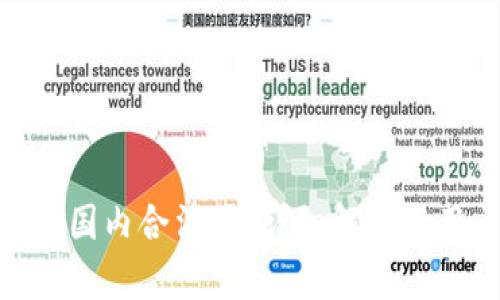 Bitpie在国内合法吗？详细解析与用户须知