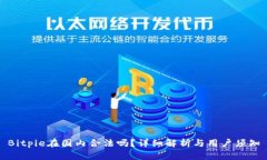Bitpie在国内合法吗？详细