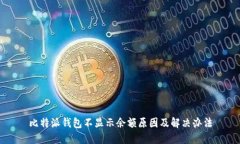 比特派钱包不显示余额原
