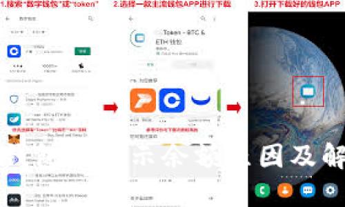 比特派钱包不显示余额原因及解决办法