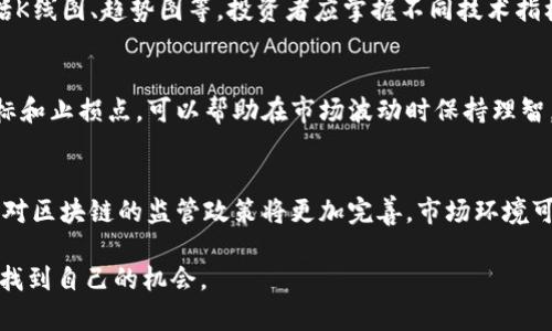baioti炒币看盘的基本知识与区块链技术解析/baioti
炒币, 看盘, 区块链, 加密货币, 投资知识/guanjianci

随着区块链技术的迅猛发展，加密货币逐渐从边缘走向主流。许多人开始涌向这个市场，希望通过投资数字货币获得收益。然而，对于大众用户而言，炒币并非易事，尤其是在看盘方面。本文将详细介绍炒币看盘的基本知识，并深入讨论区块链技术，以帮助普通用户更好地理解这个复杂的领域。

炒币的基本知识
炒币，即通过购买和出售加密货币来获取价格差异所带来的利润。与传统股票市场相比，炒币市场的波动性更大，机会和风险并存。因此，了解炒币的基本知识，包括市场结构、交易策略及其风险，是非常重要的。

市场结构
加密货币市场主要由交易所、交易者和区块链网络组成。交易所是买卖加密货币的平台，常见的交易所有币安、火币、OKEx等。交易者通过在这些平台上进行买卖，利用价格波动实现盈利。而区块链则是支持加密货币交易的底层技术，使得所有交易透明且可追踪。

技术分析
在炒币过程中，看盘是一项关键技能。看盘不仅包括观察价格的走势，还涉及使用各种技术指标来预测未来的价格变化。常见的技术指标有移动平均线、相对强弱指数（RSI）、布林带等。理解这些技术指标的含义及其应用，是提升炒币胜率的重要途径。

炒币的风险与管理
炒币风险较高，市场波动性大，投资者需要具备一定的风险管理能力。常用的策略包括设定止损、分散投资和控制仓位等。此外，还应时刻关注市场动态和相关消息，以及时调整策略。

区块链技术概述
区块链是加密货币的核心技术，具有去中心化、不可篡改和透明的特点。区块链通过分布式网络实现数据的存储与管理，使得任何人都可以参与到网络中而不需要依赖中心化的机构。当用户进行交易时，交易信息会被打包成区块，经过网络中节点的验证，最终形成不可篡改的链条，保证交易的安全性和可靠性。这一特性使得区块链在金融、供应链等多个领域都得到了广泛的应用。

常见的相关问题

1. 炒币适合所有投资者吗？
炒币并不适合所有投资者。其市场波动性大、风险高，尤其是对缺乏专业知识和经验的普通用户来说，投资可能面临较大的风险。新手在参与前，应首先了解基本的市场原理和操作方式，建议从小额投资入手，逐渐积累经验。此外，在做出投资决策时，投资者应考虑自身的风险承受能力及投资目标，谨慎行事。

2. 如何选择合适的交易平台？
选择合适的交易平台是炒币的关键步骤之一。首先，投资者应关注平台的安全性，选择那些知名度高、口碑良好的交易所。其次，要考察平台的交易手续费、提现费用以及支持的加密货币种类。此外，平台的用户体验、客服支持以及流动性等因素也应纳入考虑。综合评估后，选择最符合自己需求的交易平台。

3. 如何进行有效的技术分析？
技术分析是看盘的重要组成部分，旨在借助历史价格和成交量数据来预测未来价格走势。投资者可以通过学习相关的图表和指标来提高分析能力。常见的技术图表包括K线图、趋势图等。投资者应掌握不同技术指标的功能，例如，移动平均线可以帮助识别趋势变化，而RSI则有助于发现超买或超卖情况。此外，用户可以利用模拟交易工具进行实践，以提高交易技能。

4. 炒币投资的心理策略有哪些？
心理策略在炒币中同样重要。投资者常常会因为市场波动而产生情绪波动。这时，要保持冷静，避免因恐慌或贪婪做出冲动决策。制定投资计划并严格执行，设定盈利目标和止损点，可以帮助在市场波动时保持理智。此外，定期复盘投资策略，学习总结成功与失败的经验，也是提升心理素质的重要方式。

5. 未来区块链的趋势如何？
区块链技术在未来的发展趋势备受关注。随着技术的成熟，区块链应用范围将逐渐扩大，除了金融领域，供应链管理、物联网、数字身份认证等行业也开始逐步应用。政府对区块链的监管政策将更加完善，市场环境可能会更加规范。此外，随着大众对区块链认识的加深，智能合约、去中心化金融（DeFi）等新兴概念将不断涌现，为投资者带来更多的机会与挑战。

总之，炒币看盘的基本知识和区块链技术的了解是进入加密货币市场的基础。虽然市场充满了机遇与挑战，但通过持续学习与实践，普通用户也可以在这个新兴领域中找到自己的机会。