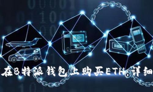 如何在B特派钱包上购买ETH：详细指南