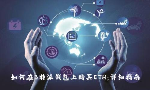 如何在B特派钱包上购买ETH：详细指南