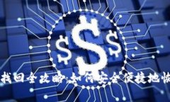 比特派钱包帐号找回全攻