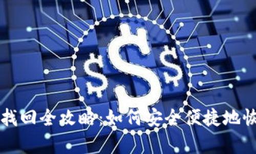 比特派钱包帐号找回全攻略：如何安全便捷地恢复你的数字资产