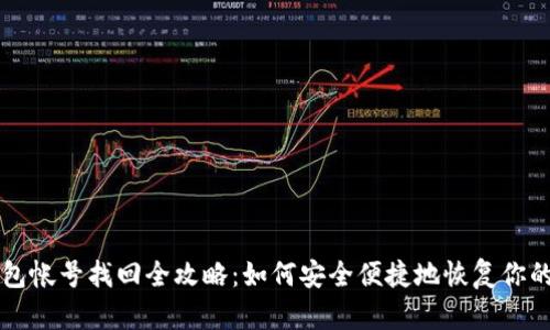 比特派钱包帐号找回全攻略：如何安全便捷地恢复你的数字资产