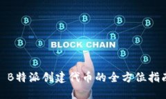 : B特派创建代币的全方位