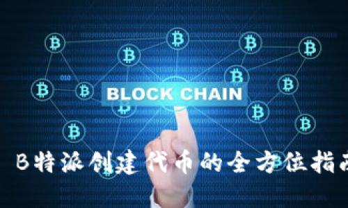 : B特派创建代币的全方位指南