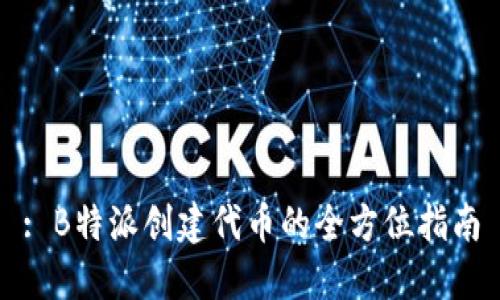 : B特派创建代币的全方位指南