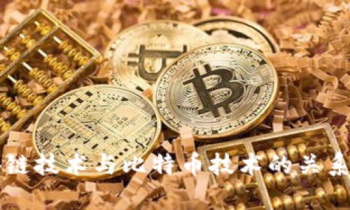 区块链技术与比特币技术的关系探析