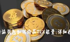 b特派钱包如何购买TRX能量