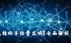 Bitpie钱包转账手续费高吗