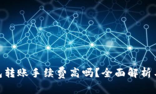 Bitpie钱包转账手续费高吗？全面解析与用户指南