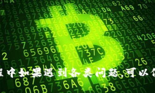 如何在B特派钱包中进行换币操作/
guanJiCi兑换, B特派钱包, 数字货币, 区块链/guanJiCi

B特派钱包是一款新兴的数字货币钱包，近年来因其便捷的操作界面和强大的功能受到了越来越多用户的喜爱。数字货币的快速发展使得越来越多的人希望通过钱包汇集和管理他们的资产，换币操作也成为了用户日常使用钱包的一项重要功能。本文将详细介绍如何在B特派钱包中进行换币操作，并探讨一些相关问题以帮助用户更好地理解和使用这一功能。

一、B特派钱包简介
B特派钱包是一款支持多种数字货币的钱包，它不仅支持常见的比特币、以太坊等主流数字货币，还支持很多小众币种。通过简单的操作界面，用户可以便捷地进行转账、收款、换币等多种功能。同时，B特派钱包还注重安全性，为用户提供了多重保障措施，如冷钱包存储、双重认证等，从而保护用户的资金安全。

二、B特派钱包换币流程
在B特派钱包中进行换币操作其实相对简单，下面是详细的步骤：

h41. 登录你的B特派钱包账户/h4
首先，打开B特派钱包的应用程序，输入你的账户信息进行登录。如果你还没有注册账户，可以根据提示完成注册。在注册过程中需要提供一些个人信息并设置安全密码，确保账户安全。

h42. 进入换币页面/h4
登录后，找到钱包主页的“换币”选项。通常，这个选项会在菜单中或者主界面显眼的位置显示。

h43. 选择要换的币种/h4
在换币页面，你会看到两个下拉菜单，分别代表你要兑换的货币和你想要得到的货币。选择你想要兑换的数字货币和目标货币。例如，如果你想要将比特币换成以太坊，就在相应的菜单中选择这两种货币。

h44. 输入兑换数量/h4
选择完币种后，输入你希望兑换的数量。B特派钱包会自动计算出你将获得的目标币种的数量，并给出相应的汇率信息。确保你已了解当前的市场行情，以免因汇率波动造成损失。

h45. 确认兑换信息/h4
在确认页面，你可以看到包括兑换币种、兑换数量、费用等信息。仔细检查所有信息无误后，点击确认按钮，完成换币操作。

h46. 查看换币记录/h4
换币成功后，你可以在“交易记录”中查看到你的换币记录，所有的交易都将有详细的时间戳和状态更新，让你轻松追踪自己的资产变化。

三、可能遇到的问题及解决方案

1. 换币过程中遇到手续费问题怎么办？
在B特派钱包进行换币时，有时会出现手续费的问题。其实在数字货币交易中，手续费是很常见的，它是你进行交易时需要支付的一部分费用。在换币过程中，手续费通常会根据所选择的币种、当前网络拥堵程度等因素而波动。在进行换币操作前，可以考虑以下几点：
ul
    li评估手续费与交易金额之间的比例，避免因手续费过高造成损失。/li
    li在不同时间段尝试换币，有时在网络拥堵较少的时段，手续费会低一些。/li
    li了解市场行情，有些币种的换币手续费相对较低，选择合适的币种可以减少费用。/li
    li关注B特派钱包的官方通知，有时会推出优惠活动，减免手续费。/li
/ul

2. 换币未成功，资金会丢失吗？
用户在使用B特派钱包进行换币操作时，有时会因为操作不当、网络不稳定等原因导致换币未成功。对此，用户往往会担心资金是否会丢失。其实，一般情况下，如果换币未成功，你的资金是不会丢失的。形成以下几点建议以帮助用户：
ul
    li首先，耐心等待。换币操作后，交易可能会因为网络繁忙等情况延迟，不必立刻惊慌，可以稍等片刻查看结果。/li
    li检查交易状态。在交易记录中，查看相关交易的状态信息，如果显示失败，通常资金会返回你的原钱包中。/li
    li联系客服。如果长时间未恢复，可以联系客服寻求帮助，专业人员会协助你处理相关问题。/li
/ul

3. 如何提高换币成功率？
在数字货币交易中，换币成功率是用户非常关心的问题。为了提高换币的成功率，可以从多个方面入手：
ul
    li确保网络畅通。稳定的网络环境是顺利进行换币的基础，确保手机或设备与网络连接良好。/li
    li了解市场行情。了解当前的数字货币市场情况，选择合适的时机进行换币，比如在市场相对平稳时。/li
    li选择合适的币种。针对不同币种的交换，了解其流动性和交易状况，尽量选择流动性较大的币种进行兑换。/li
    li保持软件更新。确保B特派钱包是最新版，软件的更新不仅包含功能的改进，还有安全性和交易性能的增强。/li
/ul

4. B特派钱包是否适合新手用户使用？
对于新手用户来说，B特派钱包凭借其直观的界面与易用的操作，无疑是个不错的选择。新手使用时可以通过以下几点来提高使用体验：
ul
    li初次登录后，建议仔细阅读钱包内的用户指南，了解各项功能的使用方法。/li
    li进行小额交易练习。在完全了解操作流程后，先进行小额换币，慢慢熟悉整个过程。/li
    li加入社群讨论。通过加入B特派钱包的社区或讨论群，与其他用户交流使用心得，解决自己在使用过程中遇到的问题。/li
    li定期关注B特派钱包的相关资讯，了解最新的功能和更新动态，提升自己的使用体验。/li
/ul

5. 换币与持币，哪个更好？
对于很多数字货币用户来说，换币和持币这两个策略通常取决于个人的投资策略和风险承受能力。针对这两个方法，可以进行如下分析：
ul
    li换币的优点在于可以根据市场行情进行灵活调整，将资产转移至更具潜力的币种上，快速获取收益。但这也伴随更大的市场风险，需要精确判断时机。/li
    li而持币策略则更为稳健，适合长期投资者。对于有信心的币种，可以选择长期持有，以期望未来价格上涨。即使短期市场波动也影响不大。/li
    li综合考虑，可以根据市场行情和个人风险偏好选择合适的策略。部分用户会采取“持有一部分、换取一部分”的方式，兼顾安全与收益。/li
/ul

综上所述，B特派钱包是一款功能强大且易于上手的数字货币钱包。通过本文的介绍，希望能帮助用户更好地了解和使用这一平台进行换币操作。同时，用户在使用过程中如果遇到各类问题，可以依靠本篇文章中的内容寻找解决方案，提升自己的数字货币使用体验。