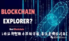 b特派钱包提币限制详解：