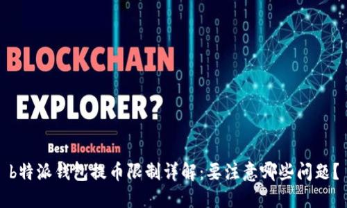 b特派钱包提币限制详解：要注意哪些问题？