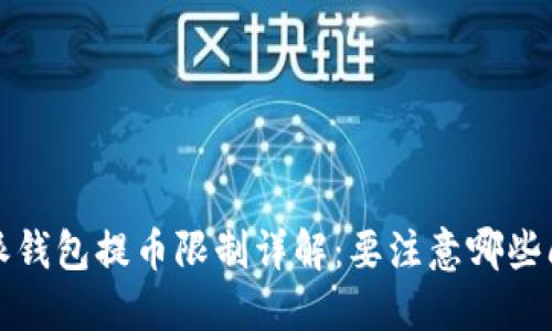 b特派钱包提币限制详解：要注意哪些问题？