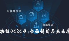 区块链DCRC币：全面解析与
