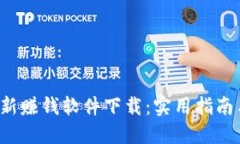  区块链最新赚钱软件下载