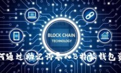 如何通过助记词导入B特派