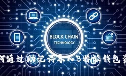 如何通过助记词导入B特派钱包资产