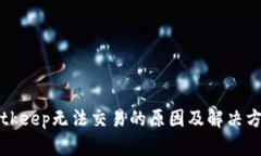 Bitkeep无法交易的原因及解