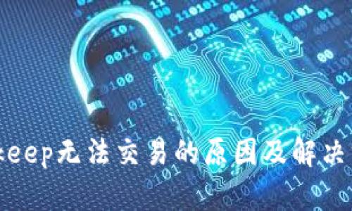 Bitkeep无法交易的原因及解决方案