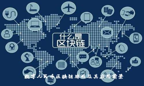  数字人民币区块链牌照及其应用前景