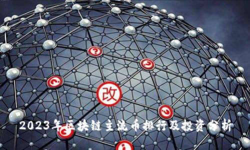 2023年区块链主流币排行及投资分析