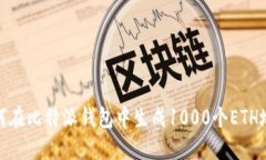 如何在比特派钱包中生成