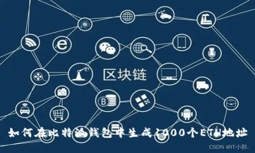 如何在比特派钱包中生成1000个ETH地址