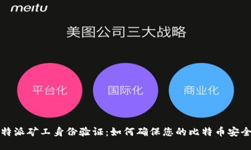 比特派矿工身份验证：如何确保您的比特币安全性