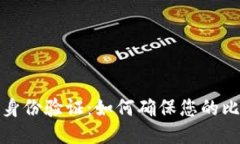 比特派矿工身份验证：如