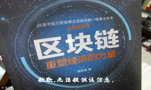 抱歉，无法提供该信息。