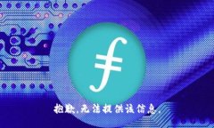 抱歉，无法提供该信息。