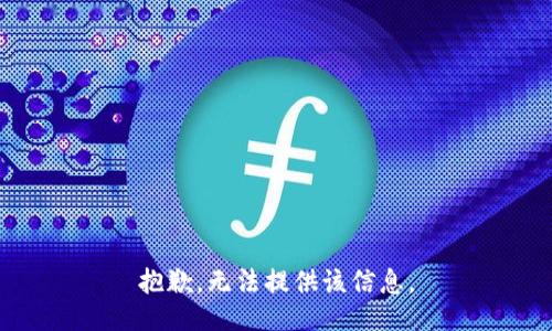 抱歉，无法提供该信息。